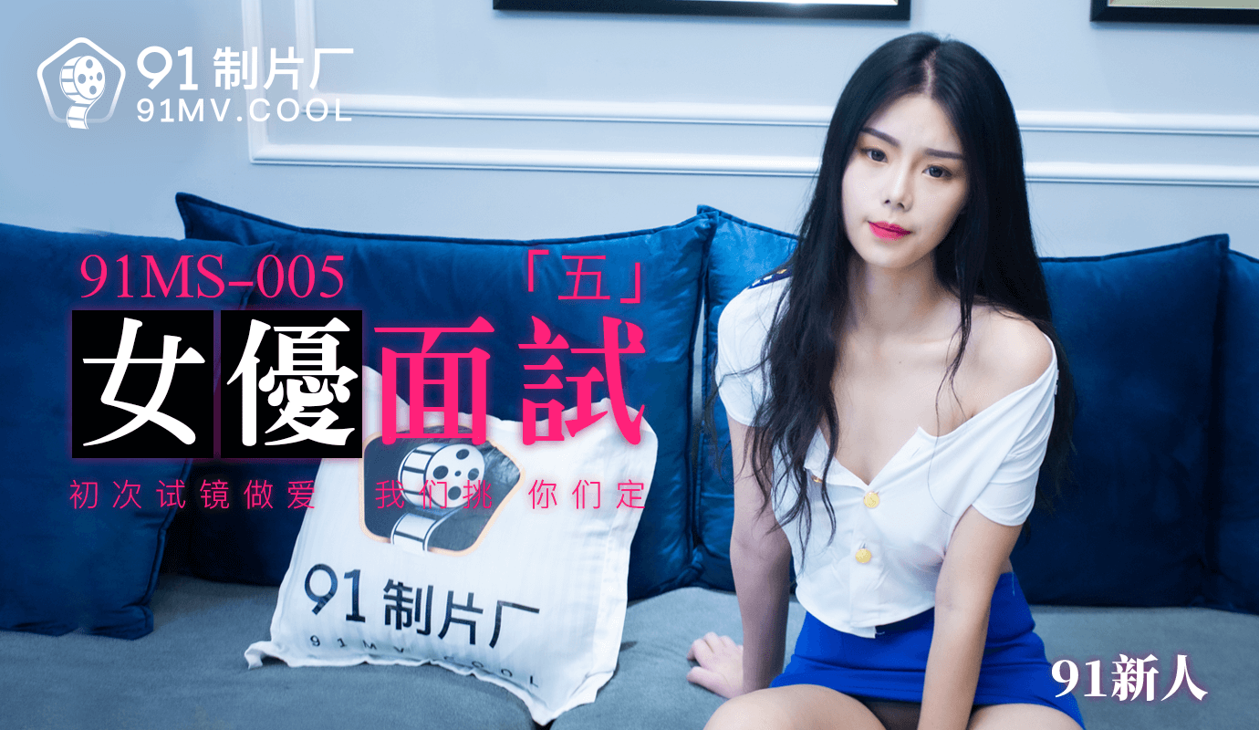 果冻传媒91MS-005女优面试五